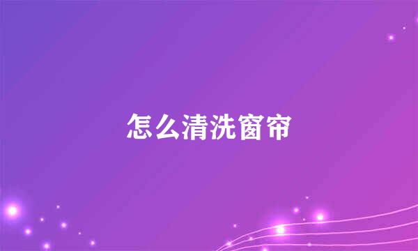 怎么清洗窗帘