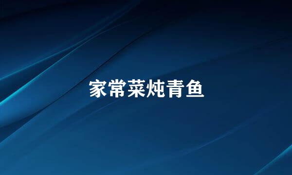 家常菜炖青鱼