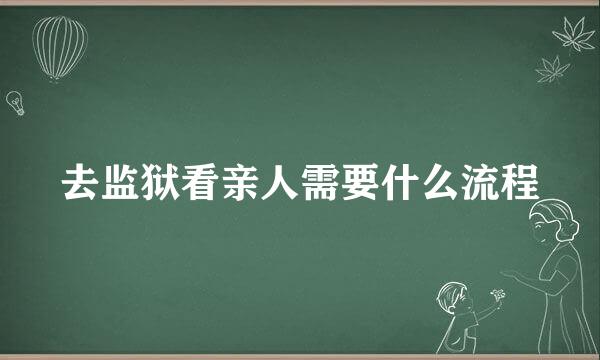 去监狱看亲人需要什么流程