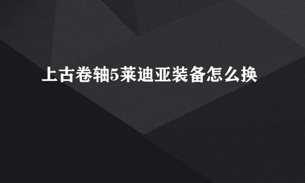 上古卷轴5莱迪亚装备怎么换