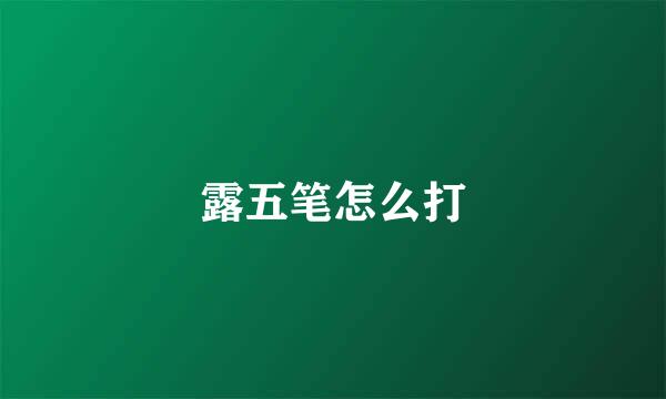 露五笔怎么打
