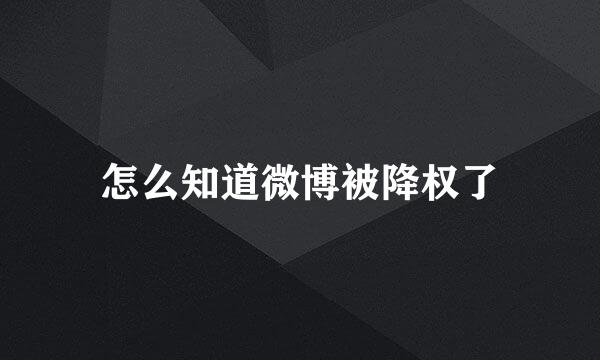 怎么知道微博被降权了