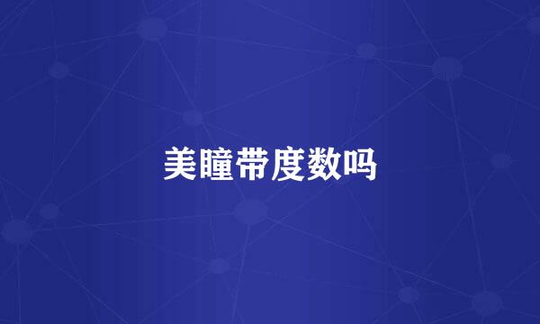 美瞳带度数吗
