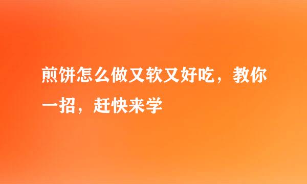 煎饼怎么做又软又好吃，教你一招，赶快来学