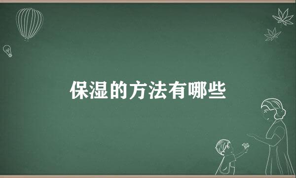 保湿的方法有哪些
