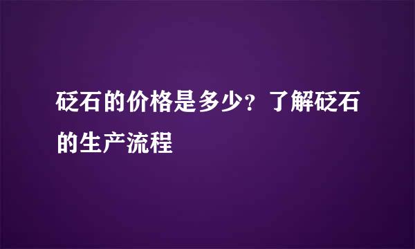 砭石的价格是多少？了解砭石的生产流程