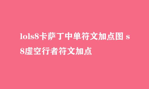 lols8卡萨丁中单符文加点图 s8虚空行者符文加点