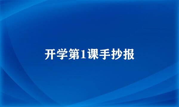 开学第1课手抄报