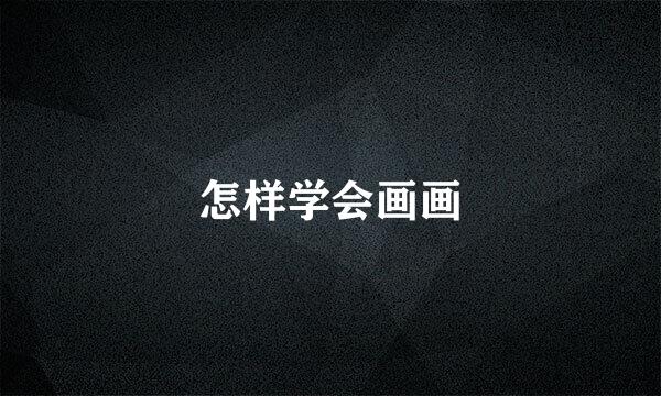 怎样学会画画