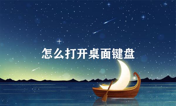 怎么打开桌面键盘