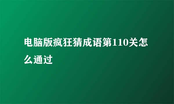 电脑版疯狂猜成语第110关怎么通过