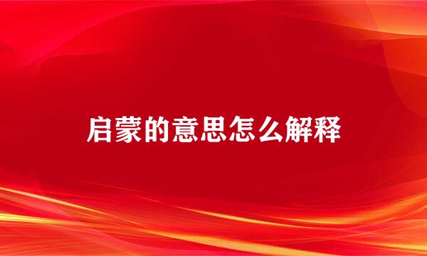 启蒙的意思怎么解释