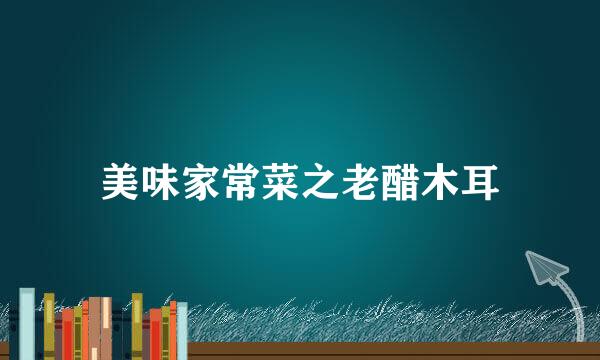 美味家常菜之老醋木耳