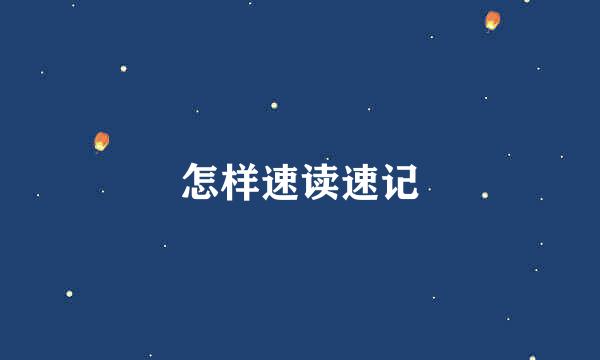 怎样速读速记