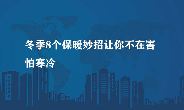 冬季8个保暖妙招让你不在害怕寒冷