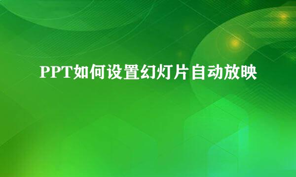 PPT如何设置幻灯片自动放映