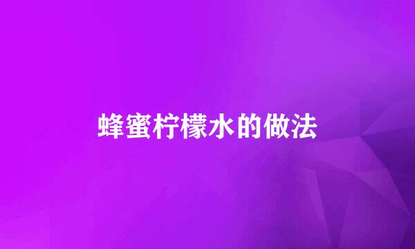 蜂蜜柠檬水的做法