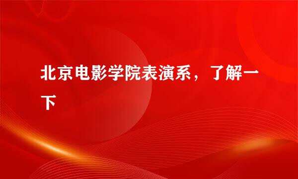 北京电影学院表演系，了解一下