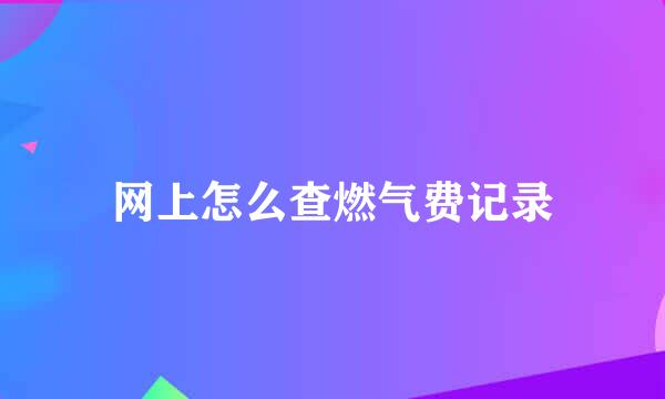 网上怎么查燃气费记录