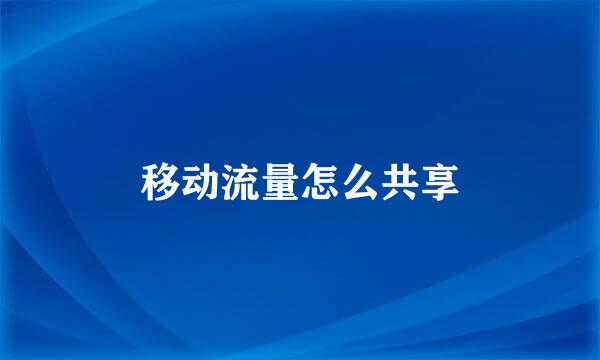 移动流量怎么共享