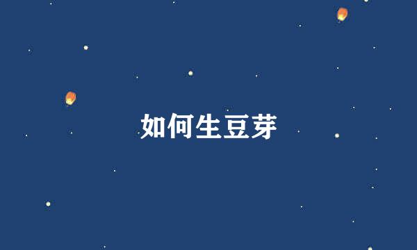 如何生豆芽