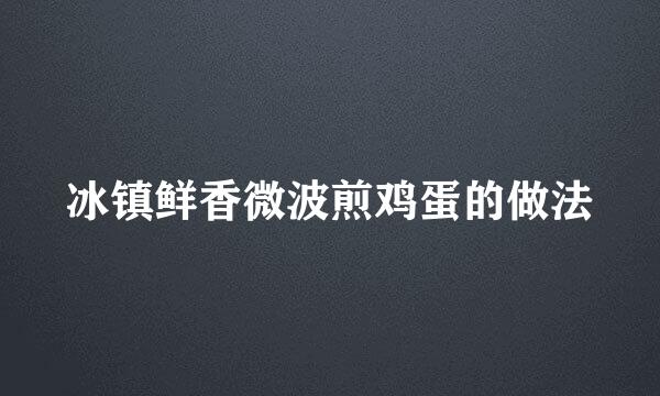 冰镇鲜香微波煎鸡蛋的做法