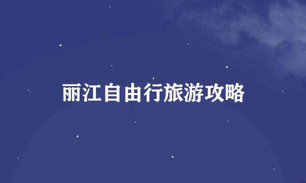 丽江自由行旅游攻略