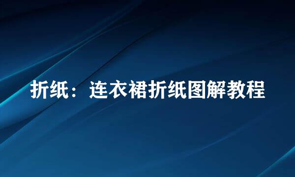 折纸：连衣裙折纸图解教程