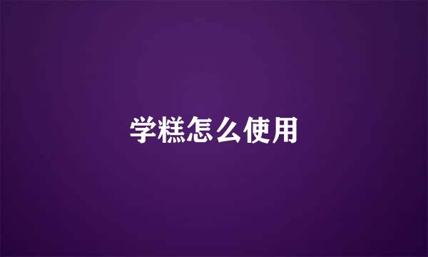 学糕怎么使用