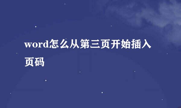 word怎么从第三页开始插入页码