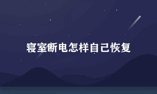寝室断电怎样自己恢复