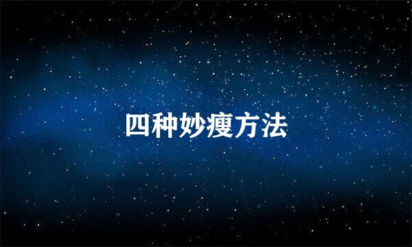 四种妙瘦方法