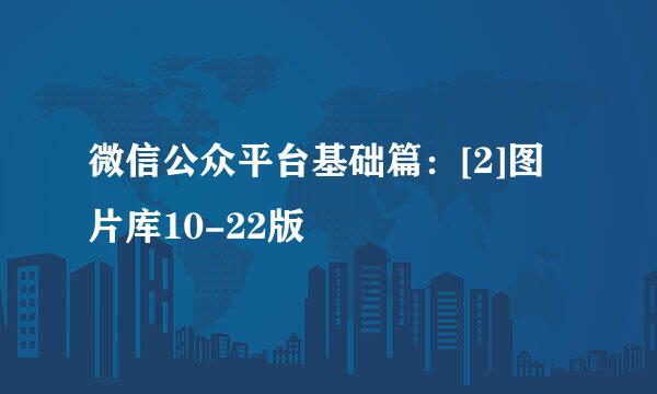 微信公众平台基础篇：[2]图片库10-22版