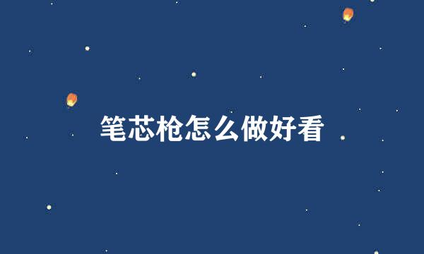 笔芯枪怎么做好看
