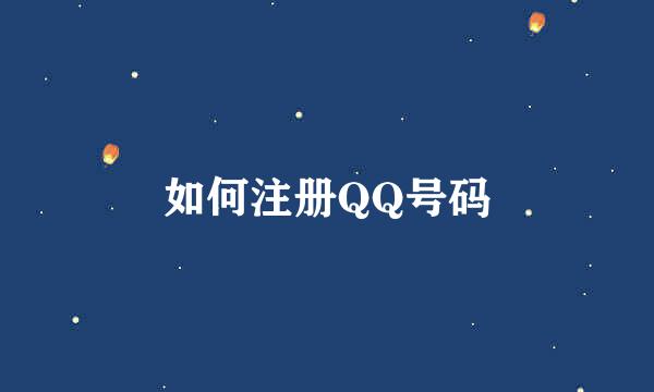 如何注册QQ号码