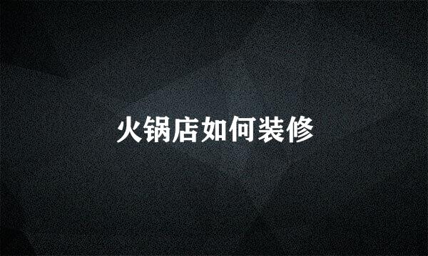 火锅店如何装修