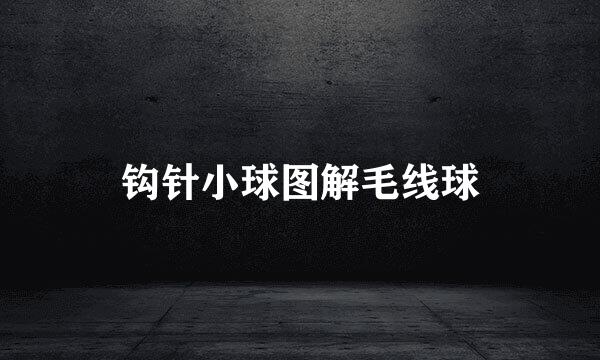 钩针小球图解毛线球