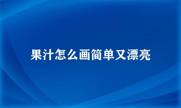 果汁怎么画简单又漂亮