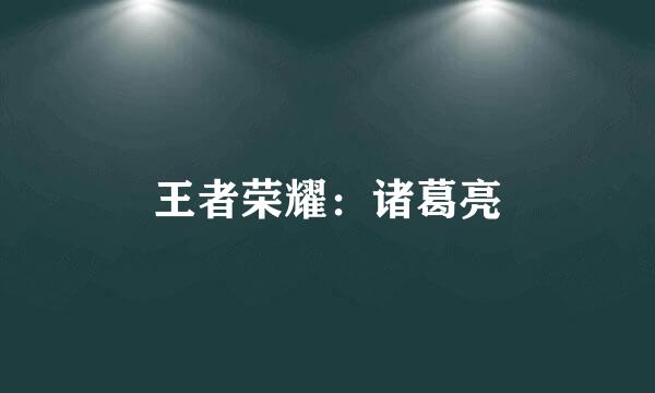 王者荣耀：诸葛亮