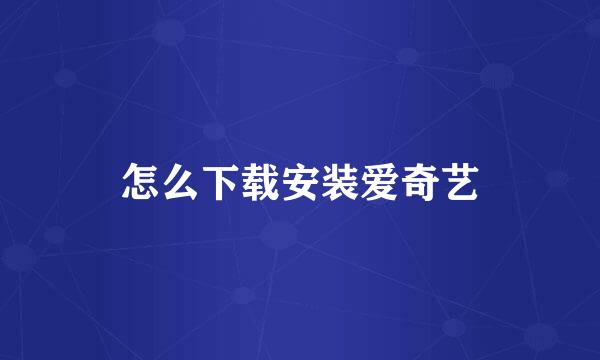 怎么下载安装爱奇艺