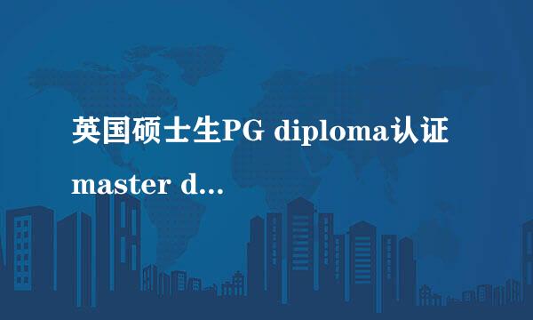 英国硕士生PG diploma认证master degree