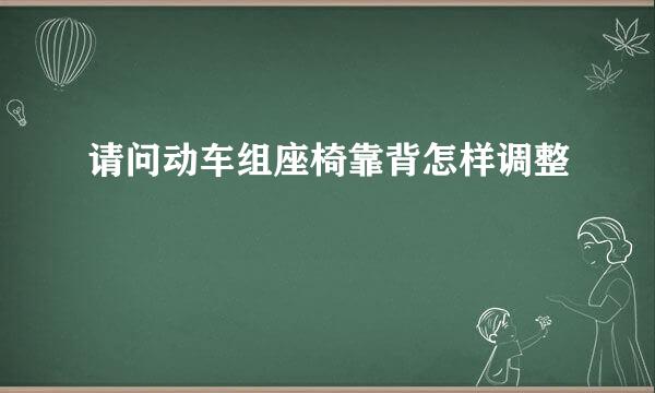 请问动车组座椅靠背怎样调整