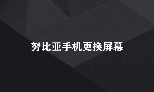 努比亚手机更换屏幕