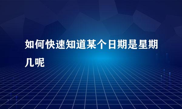 如何快速知道某个日期是星期几呢