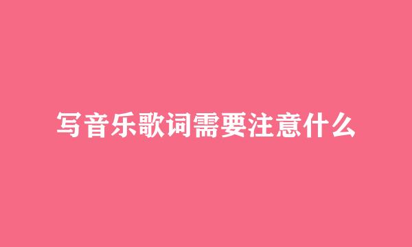 写音乐歌词需要注意什么