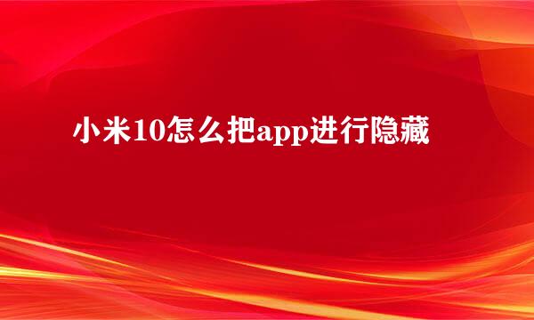 小米10怎么把app进行隐藏