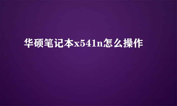 华硕笔记本x541n怎么操作