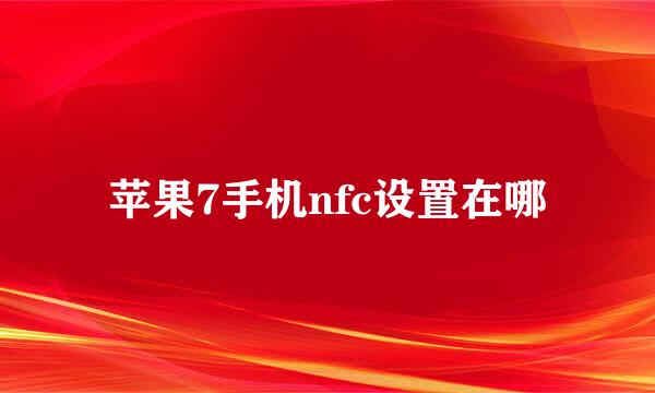苹果7手机nfc设置在哪