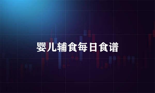 婴儿辅食每日食谱