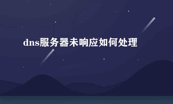 dns服务器未响应如何处理